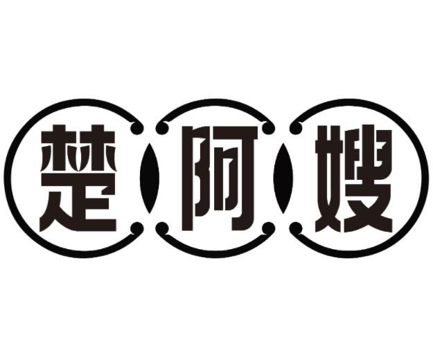 楚阿嫂