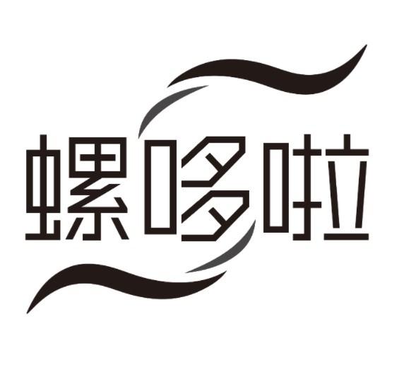 螺哆啦