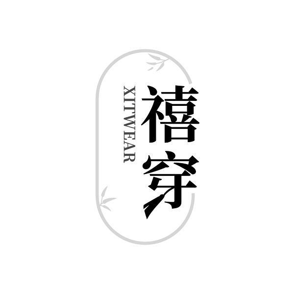 禧穿 XITWEAR