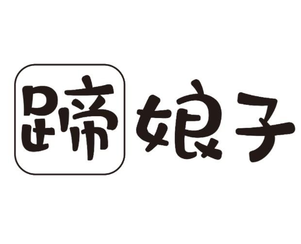 蹄娘子