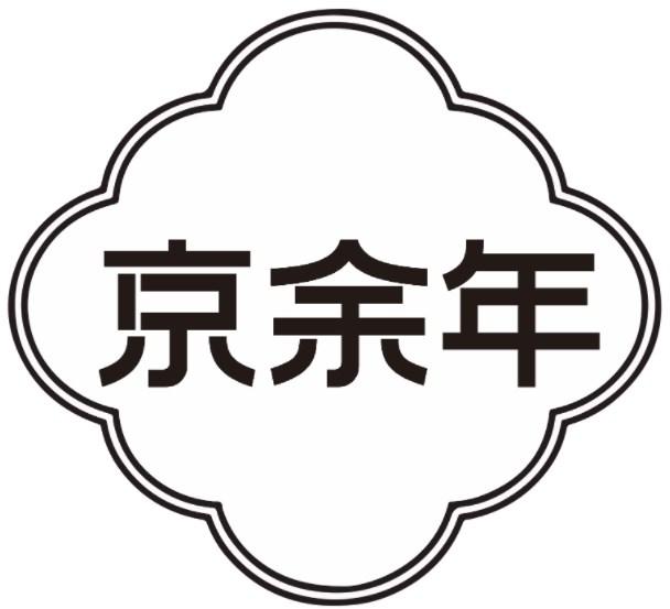 京余年