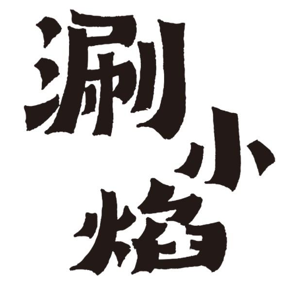 涮小焰