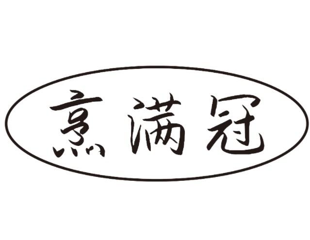 烹满冠