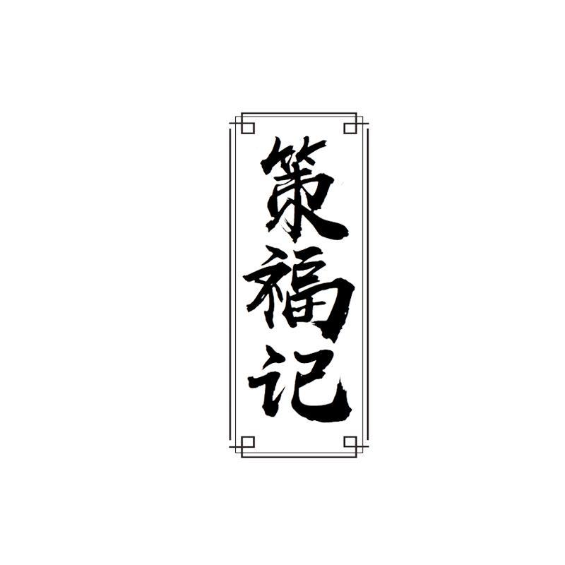 策福记
