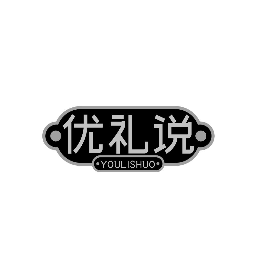 优礼说YOULISHUO