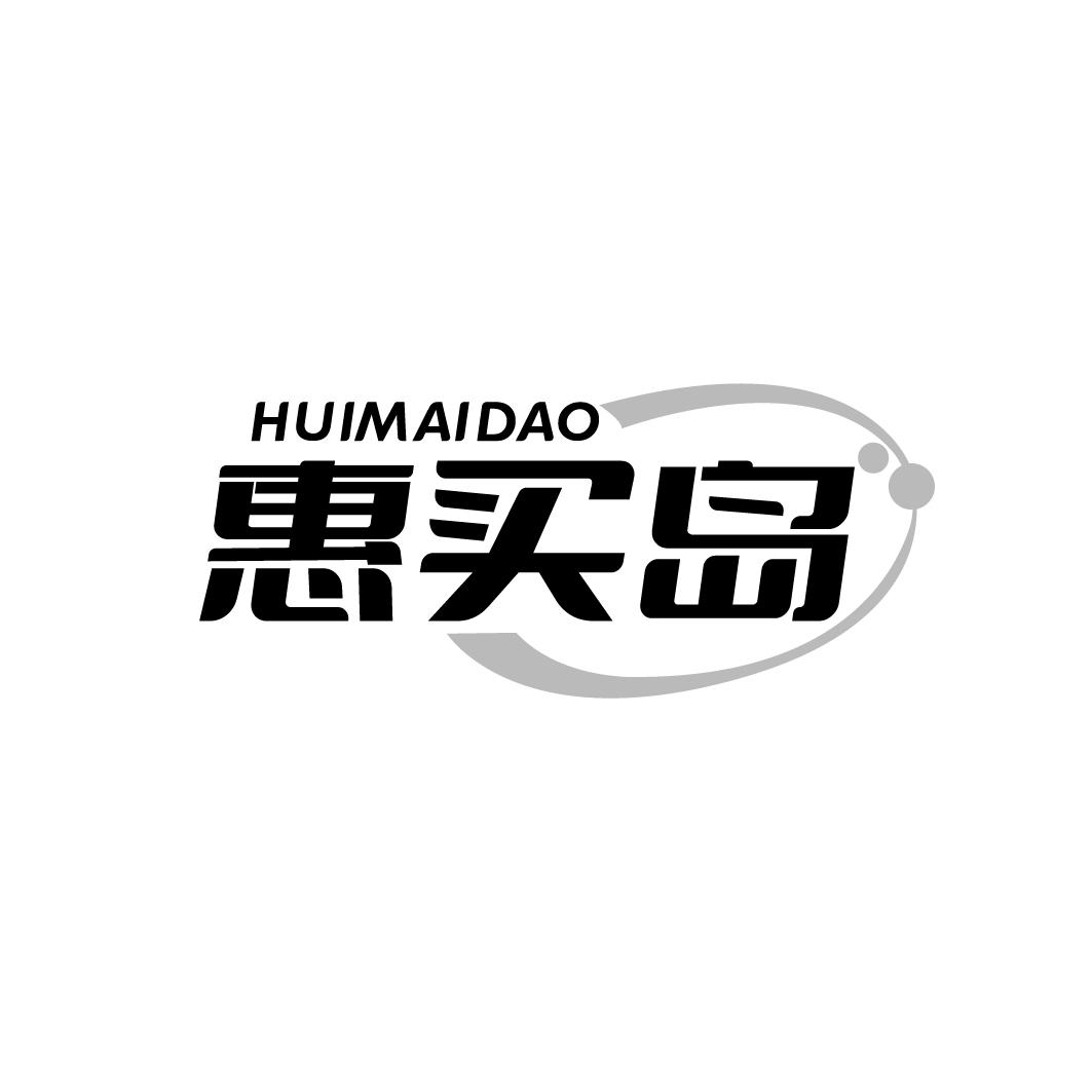 惠买岛