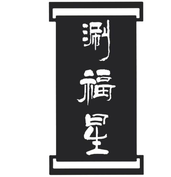 涮福星