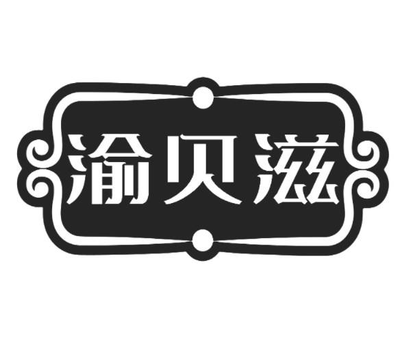 渝贝滋