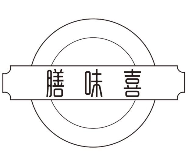 膳味喜
