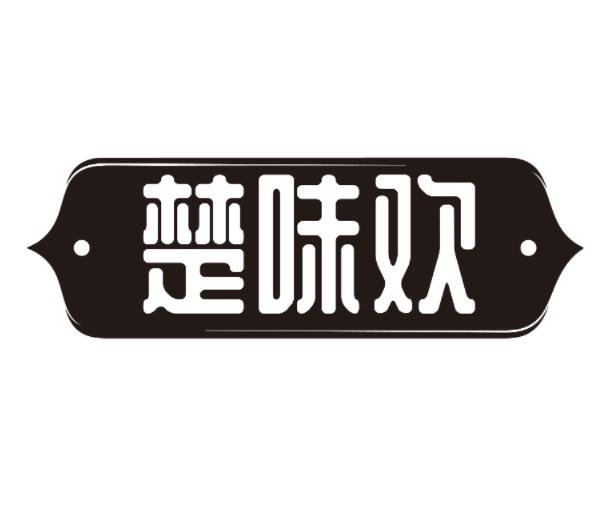 楚味欢