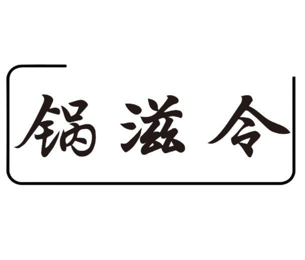 锅滋令