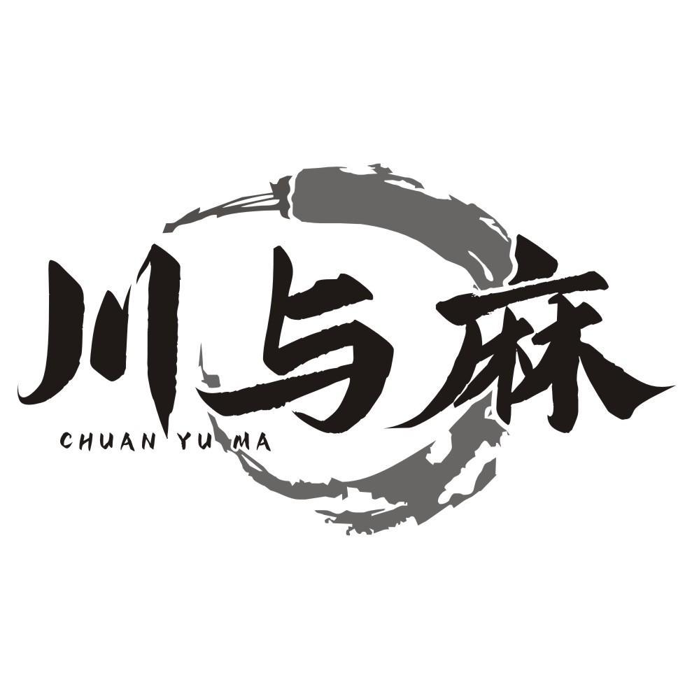 川与麻