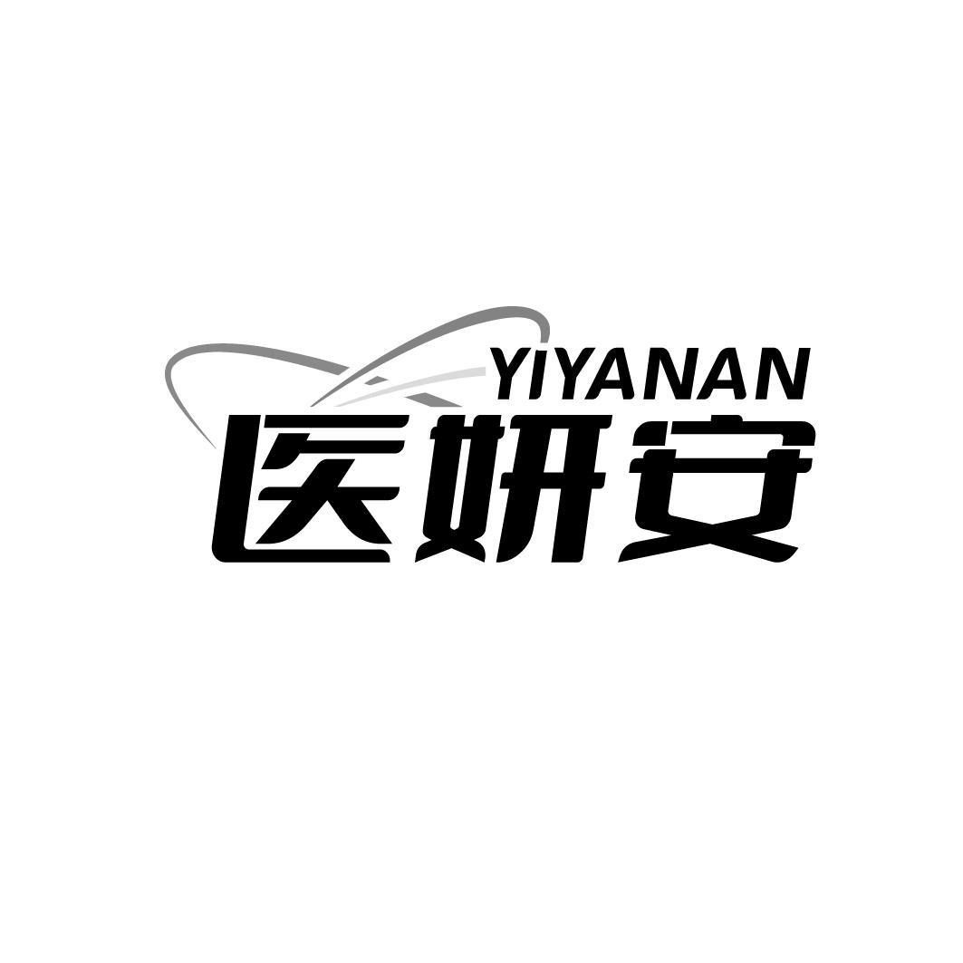 医妍安   YIYANAN