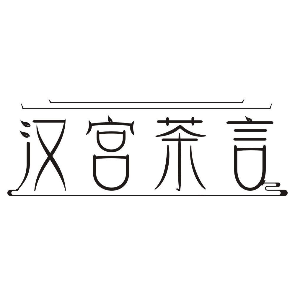 汉宫茶言