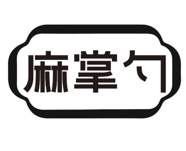 麻掌勺
