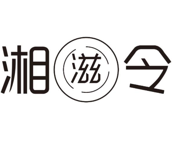 湘滋令
