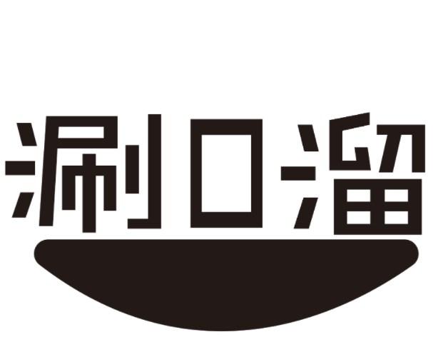 涮口溜