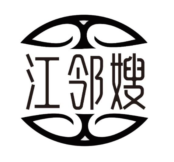 江邻嫂