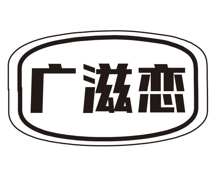广滋恋