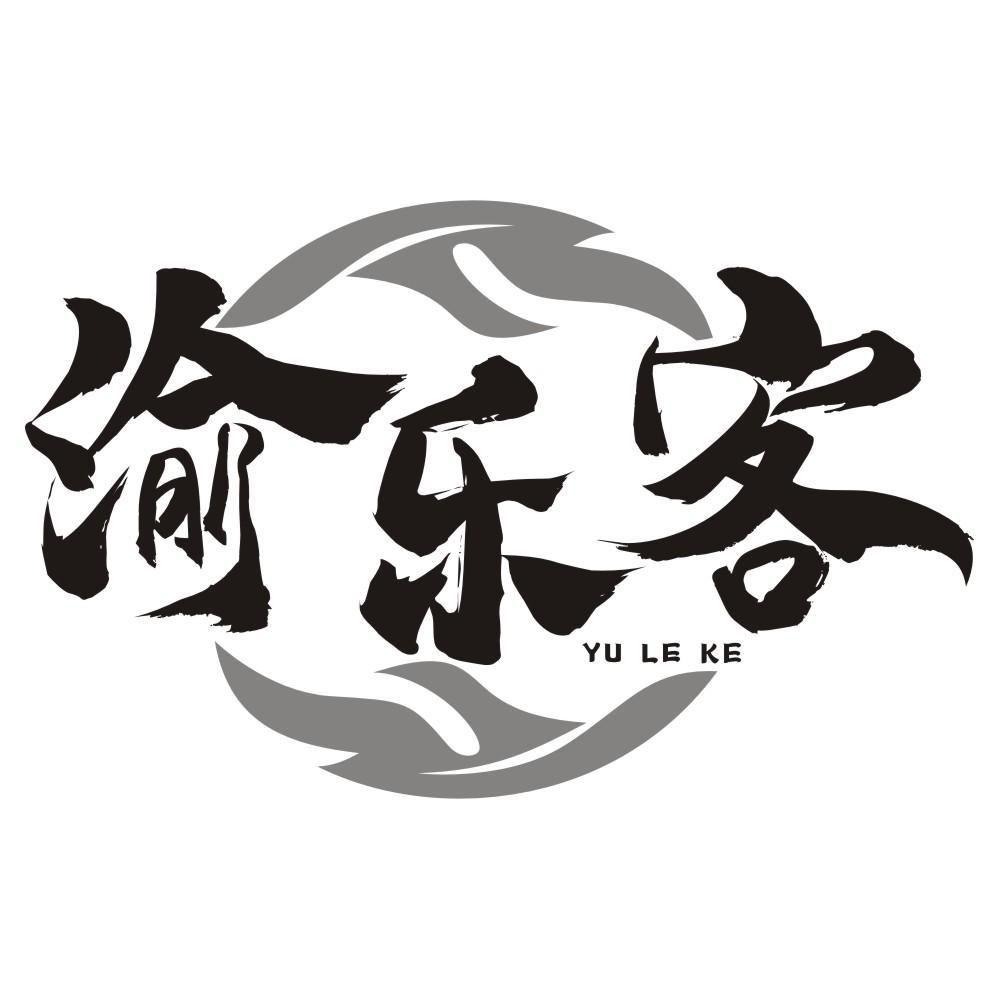 渝乐客