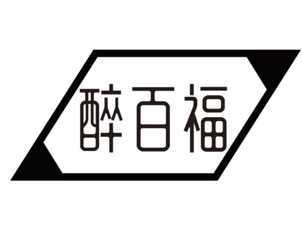 醉百福