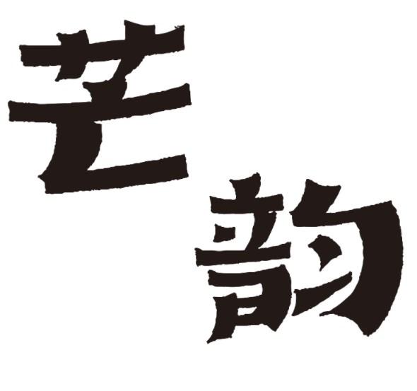 芒韵