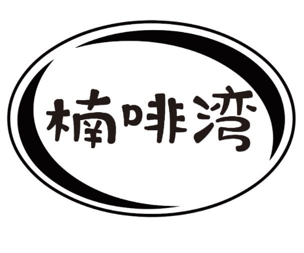 楠啡湾
