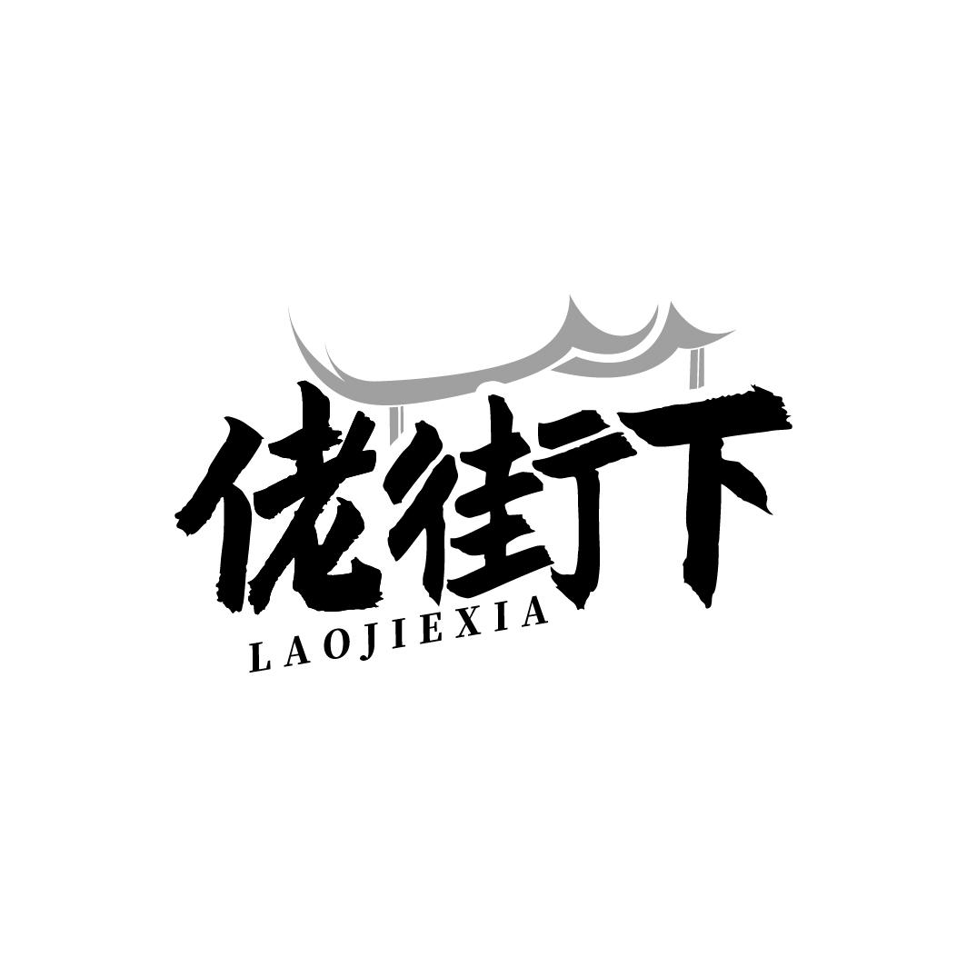 佬街下 LAOJIEXIA