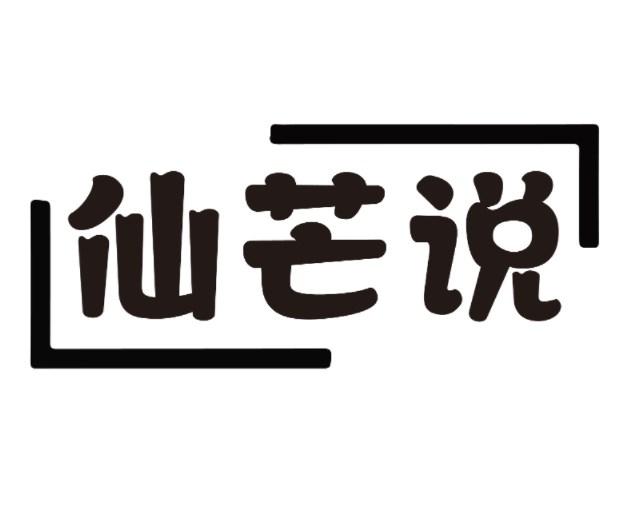 仙芒说