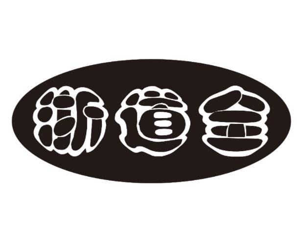 浙道全