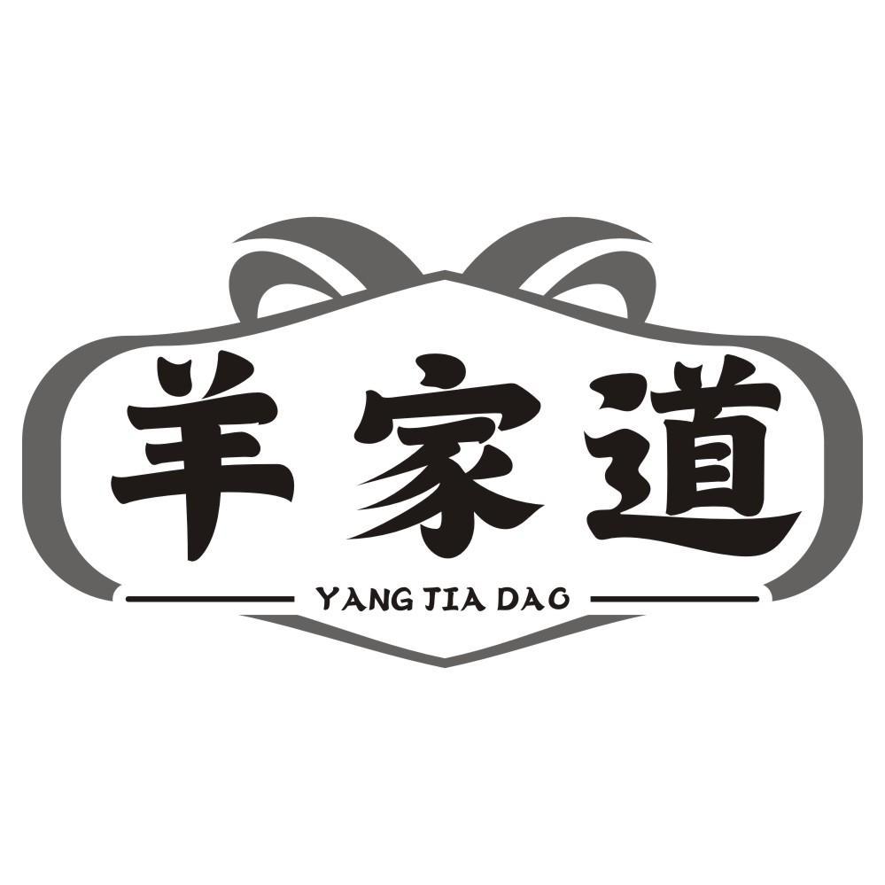 羊家道