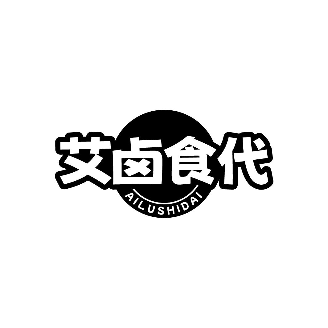 艾卤食代