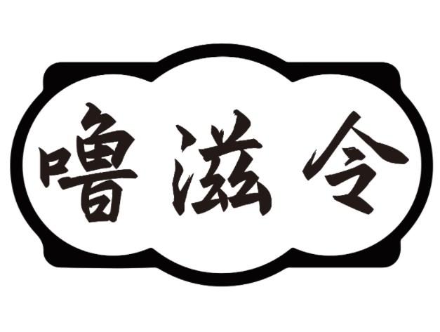 噜滋令