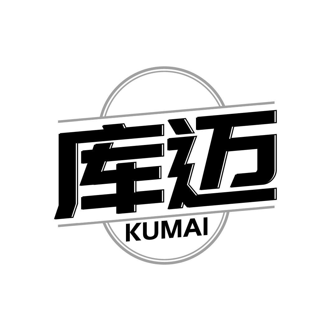 库迈KUMAI