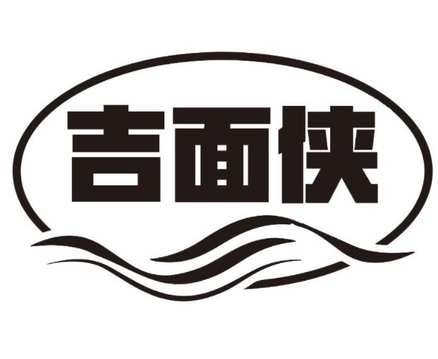 吉面侠