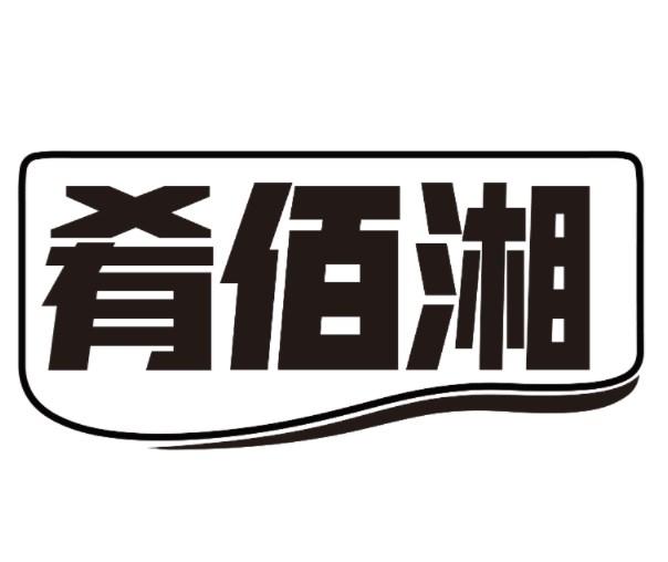 肴佰湘