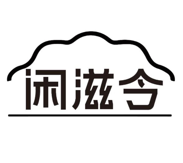 闲滋令