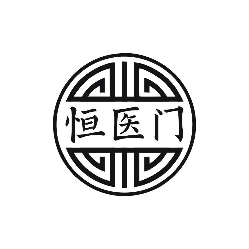 恒医门