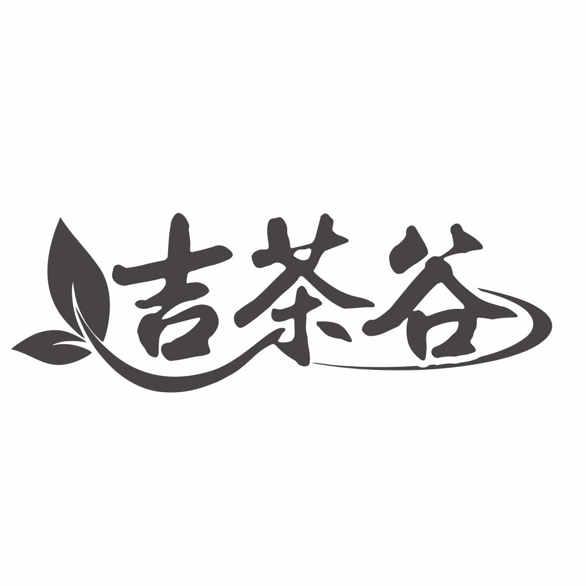 吉茶谷