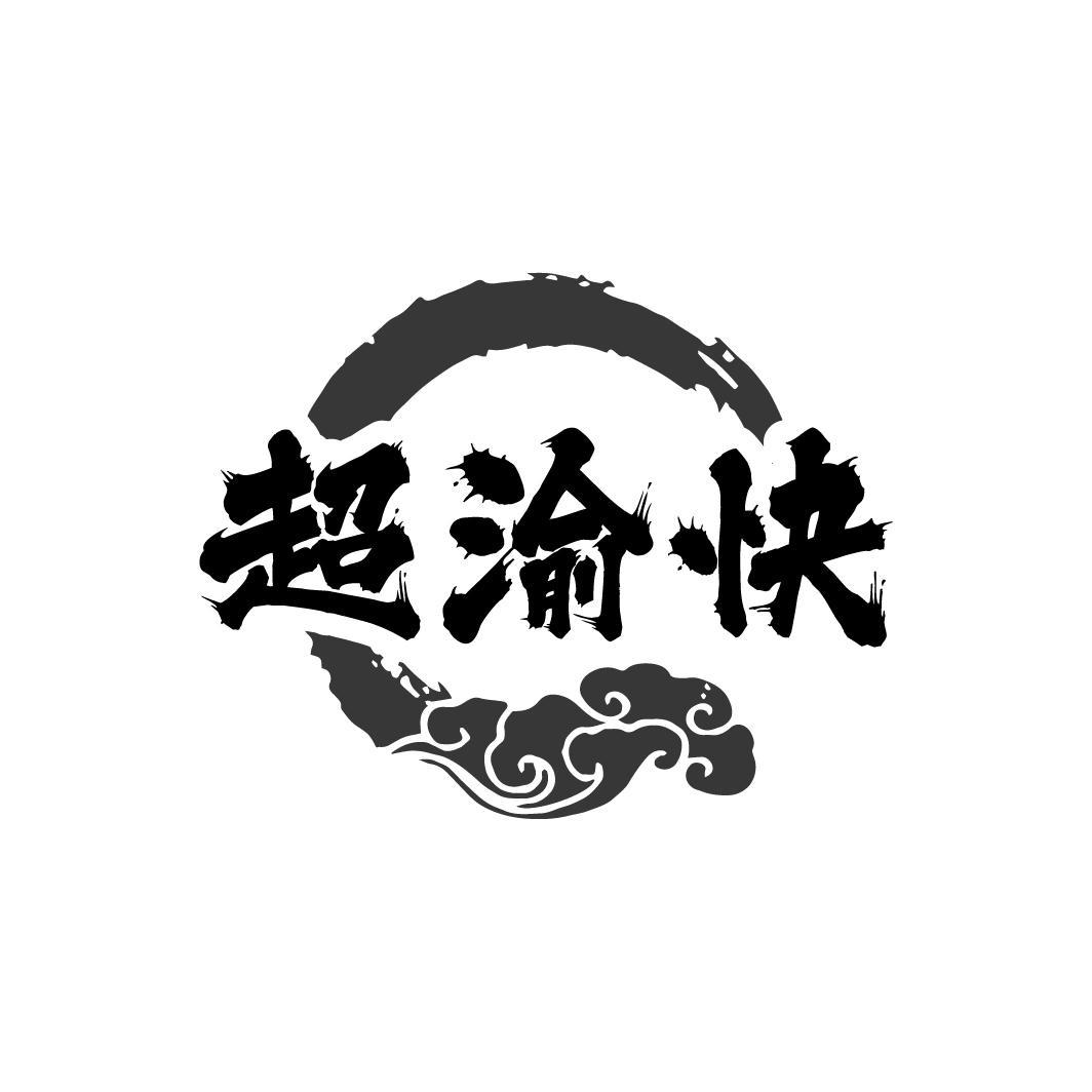 超渝快