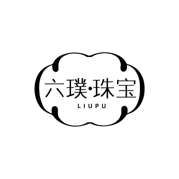 六璞·珠宝 LIUPU