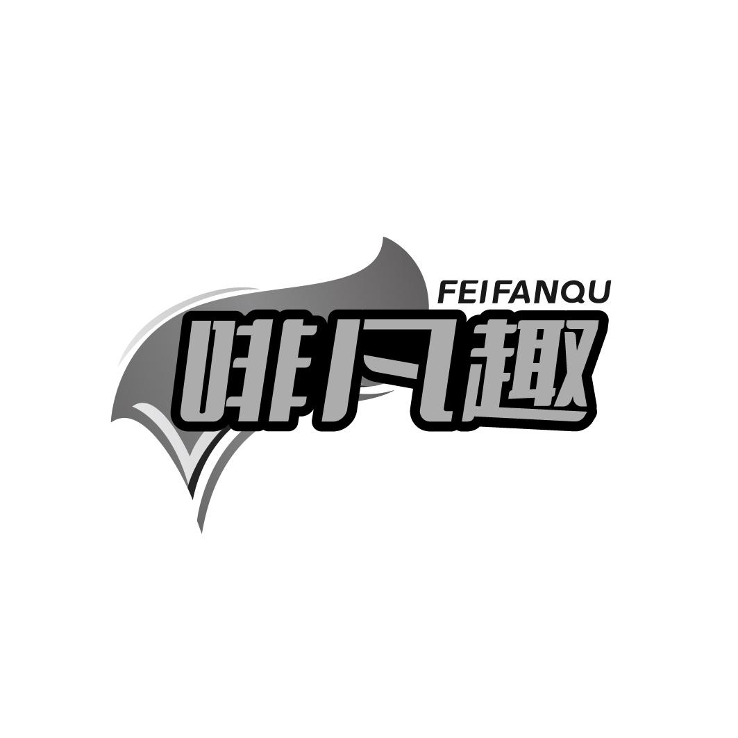 啡凡趣  FEIFANQU
