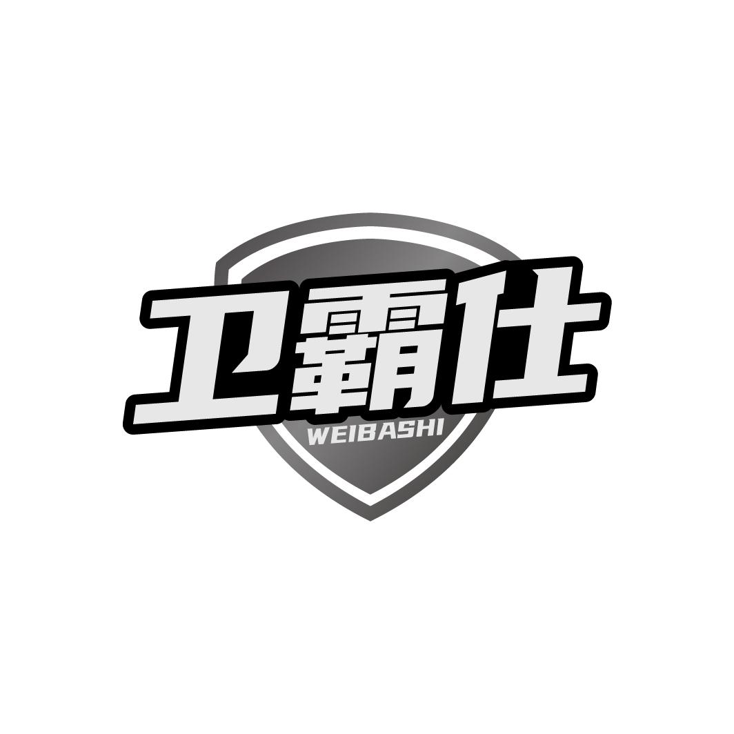 卫霸仕WEIBASHI