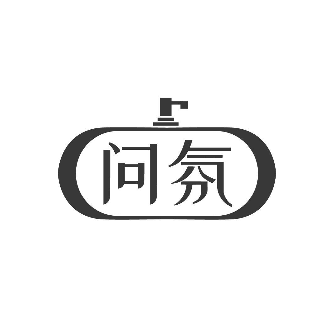 问氛