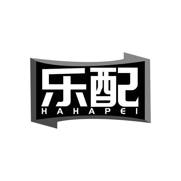 乐配 HAHAPEI