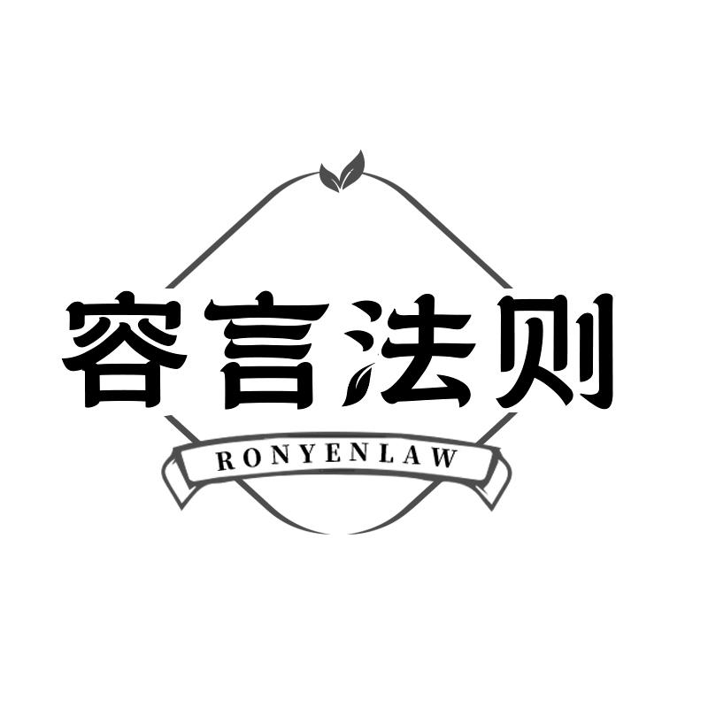 容言法则 RONYENLAW
