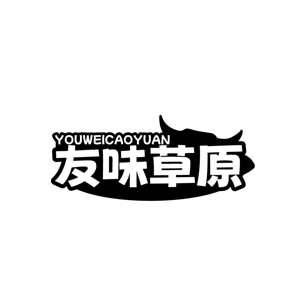 友味草原YoUWEICAOYUAN
