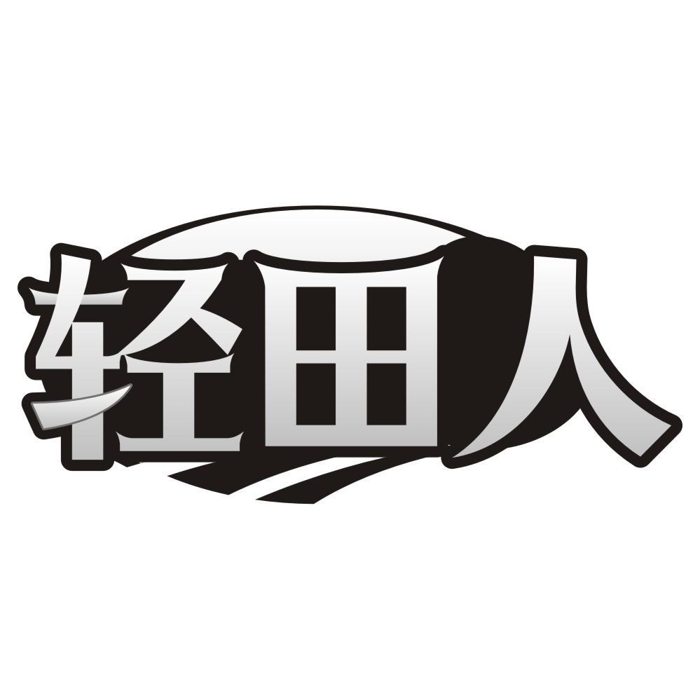 轻田人