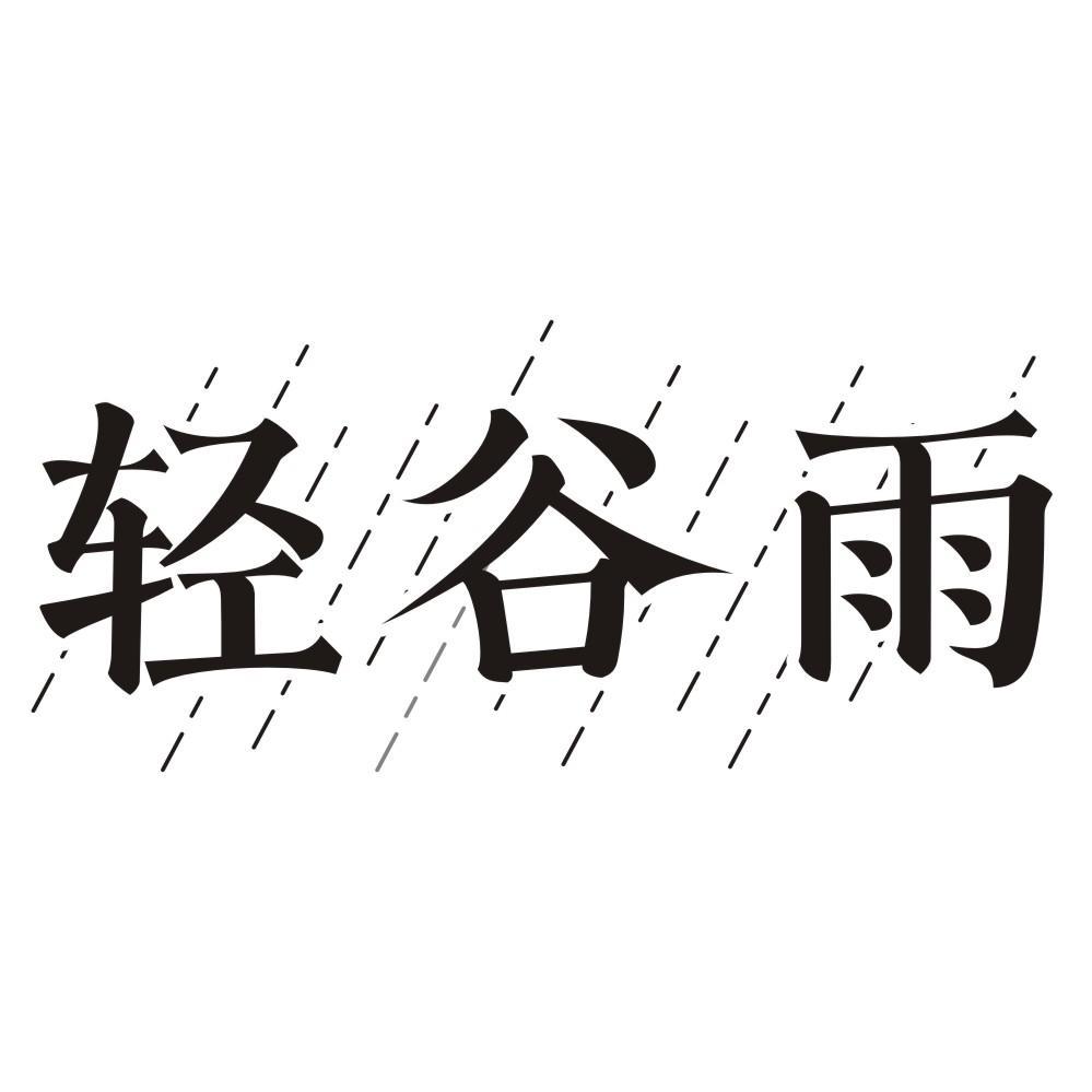 轻谷雨