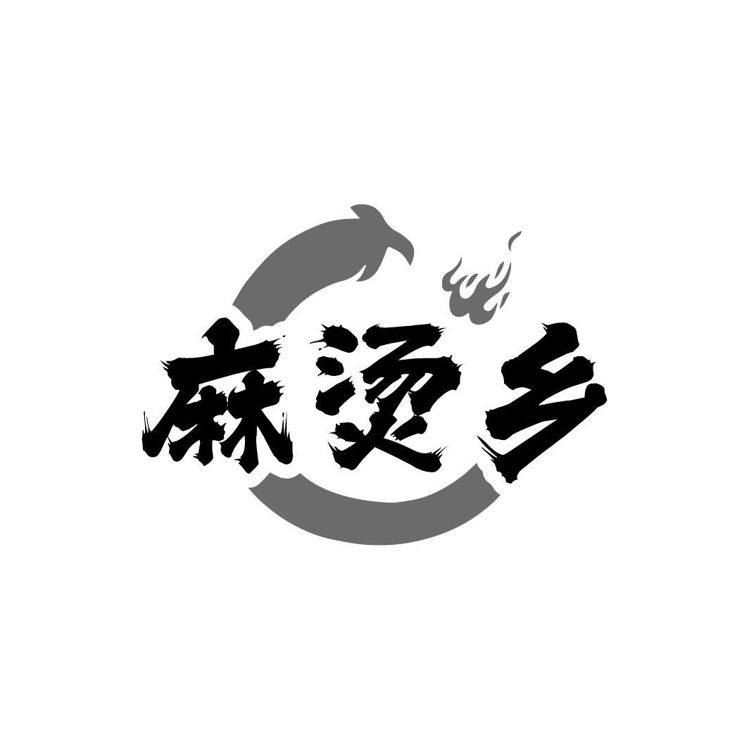 麻烫乡
